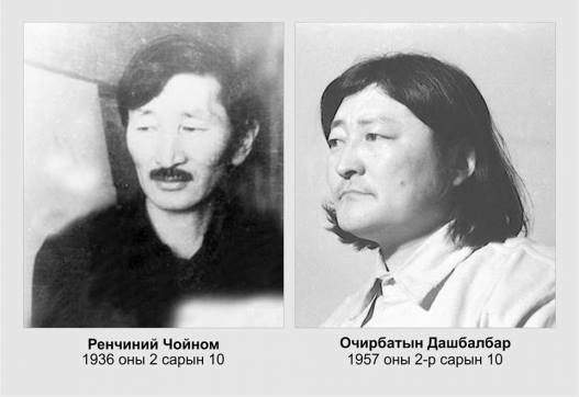 Р. Чойном, О. Дашбалбар нар энэ өдөр мэндэлж байжээ